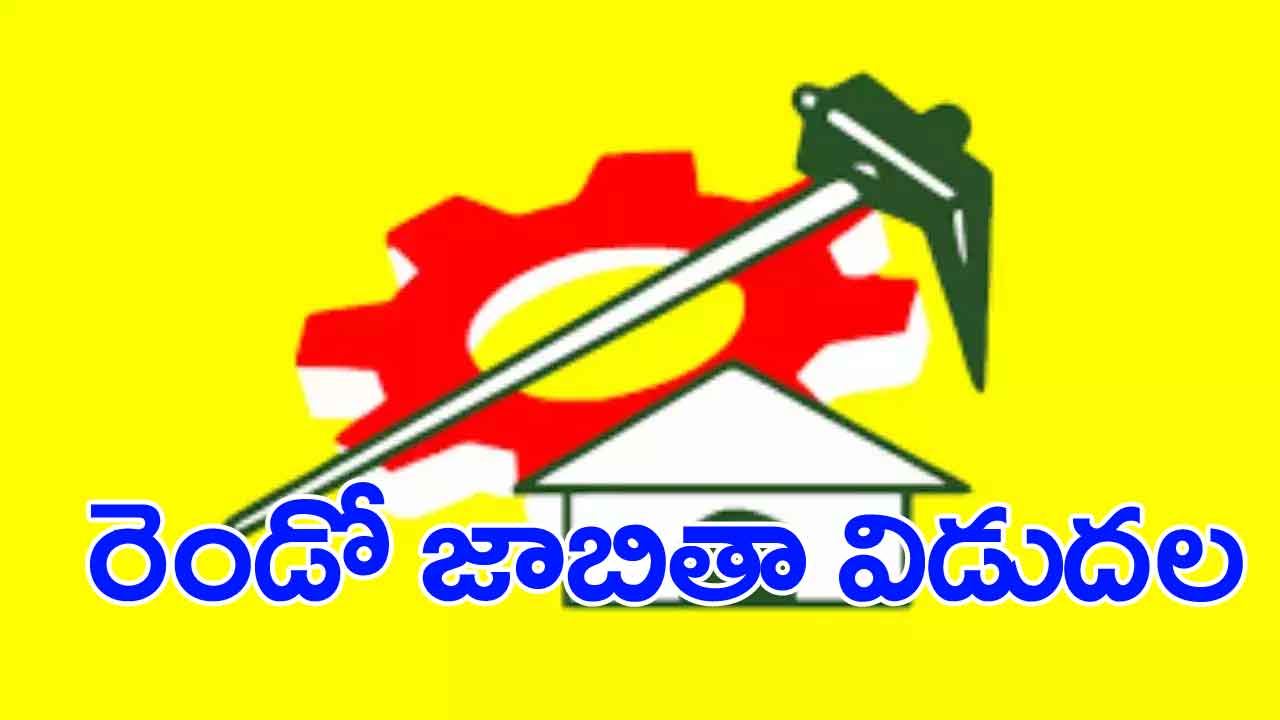 TDP Second List: టీడీపీ అభ్యర్థుల రెండో జాబితా విడుదల.. అభ్యర్థులు వీళ్లే