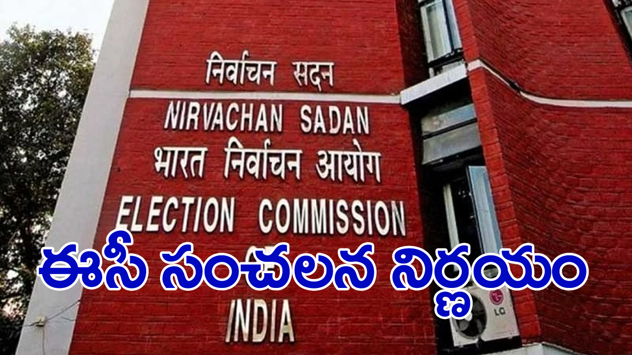 Election Commission: లోక్‌సభ ఎన్నికలకు ముందు ఈసీ సంచలన నిర్ణయం