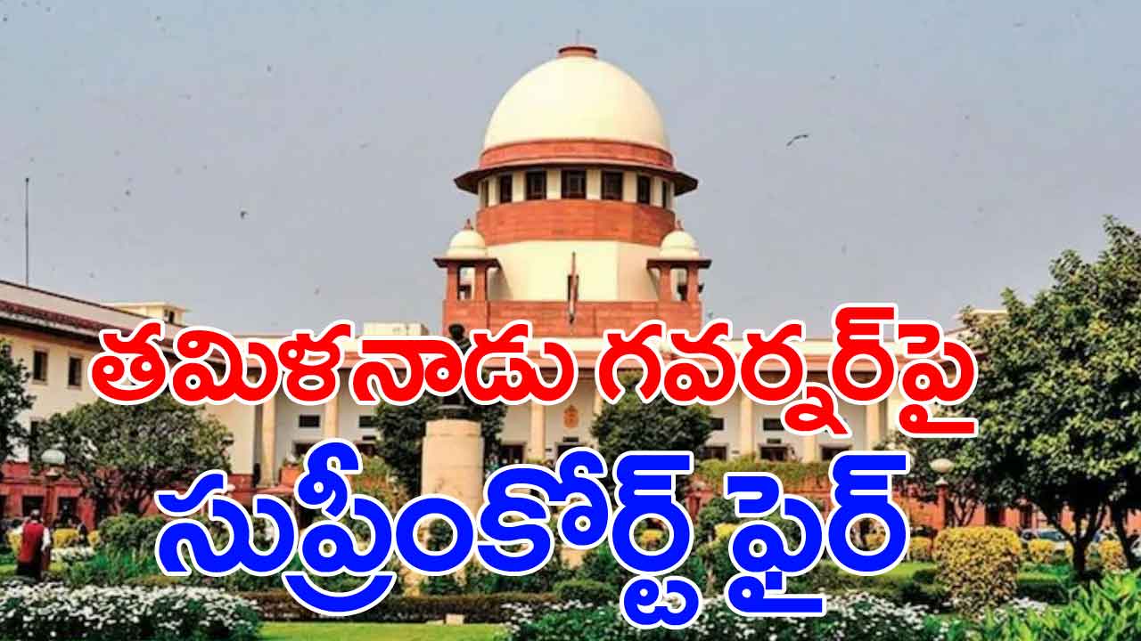 Supreme court: తమిళనాడు గవర్నర్‌పై సుప్రీంకోర్ట్ మండిపాటు