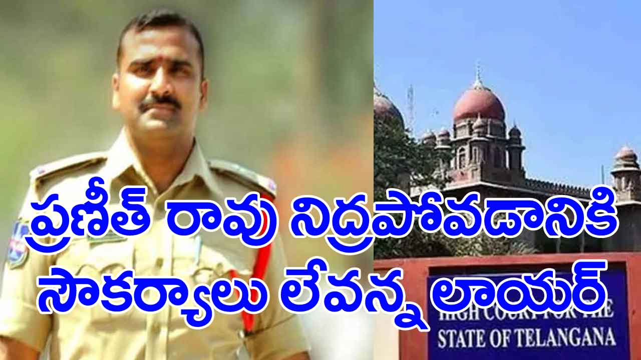 TS High Court: ప్రణీత్‌ రావు పిటిషన్‌పై ముగిసిన వాదనలు.. తీర్పు రిజర్వ్