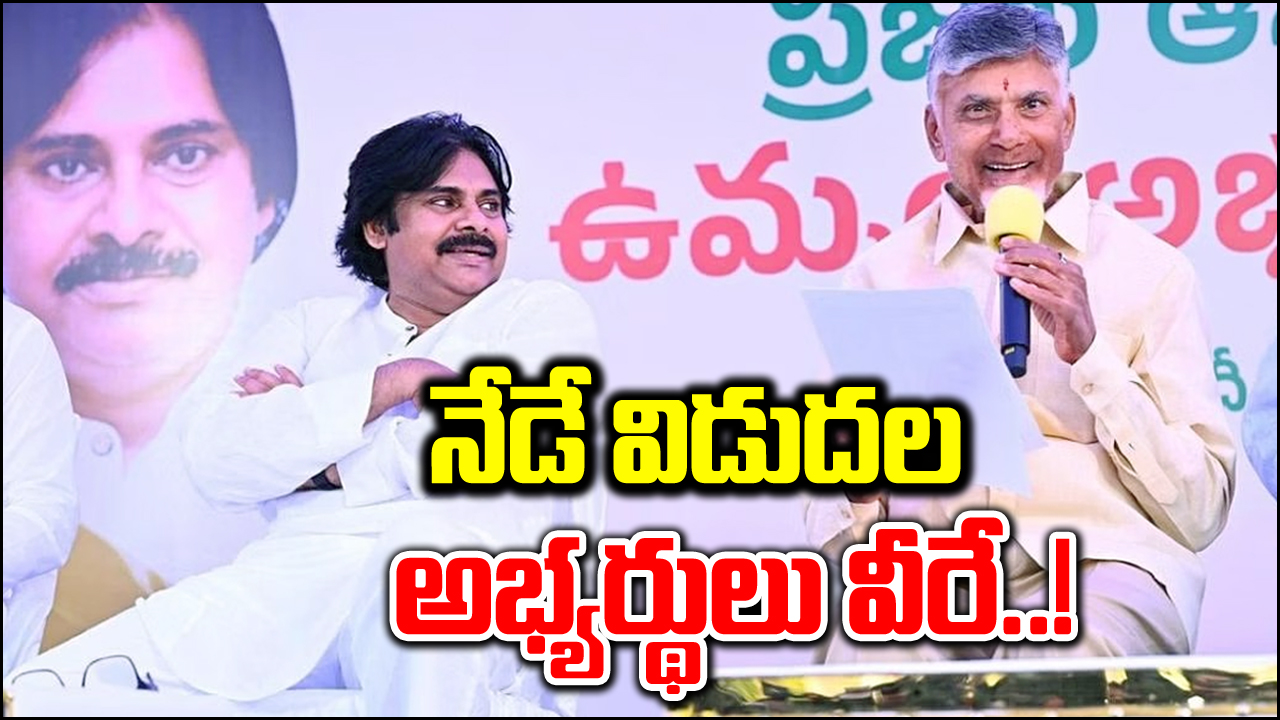 TDP Third List: నేడు టీడీపీ మూడో జాబితా.. కీలక మార్పులు