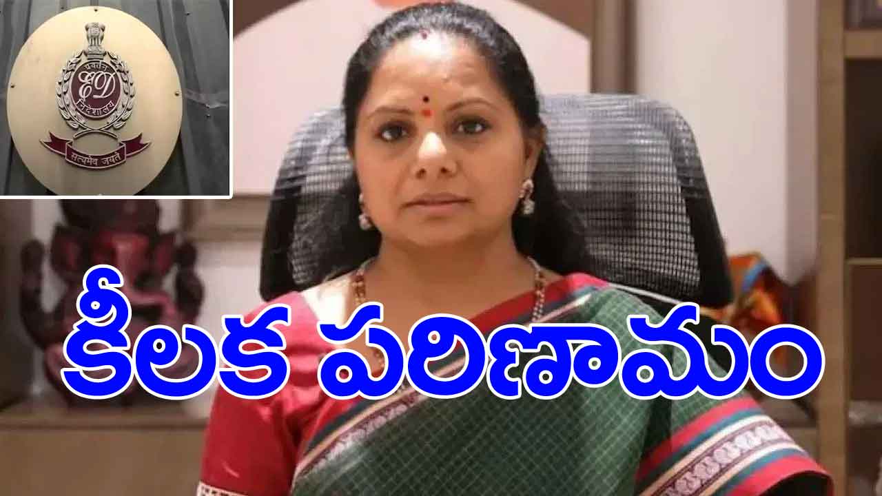 Kavitha Arrest - ED: ఢిల్లీ లిక్కర్ కేసులో కీలక పరిణామం