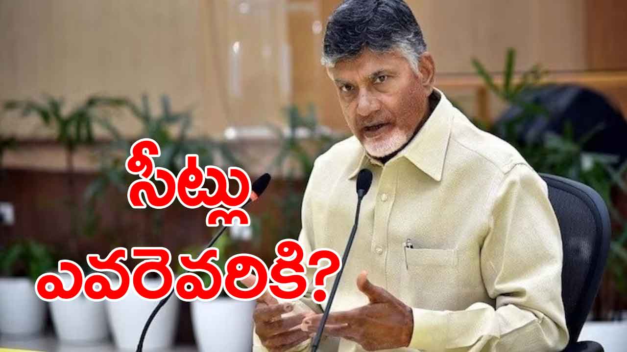 AP News: నేడు టీడీపీ రెండో జాబితా!.. ఆశావహుల్లో ఉత్కంఠ!