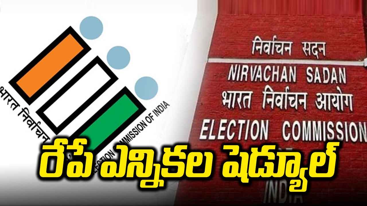 Election Schedule 2024: రేపే ఎన్నికల షెడ్యూల్ విడుదల