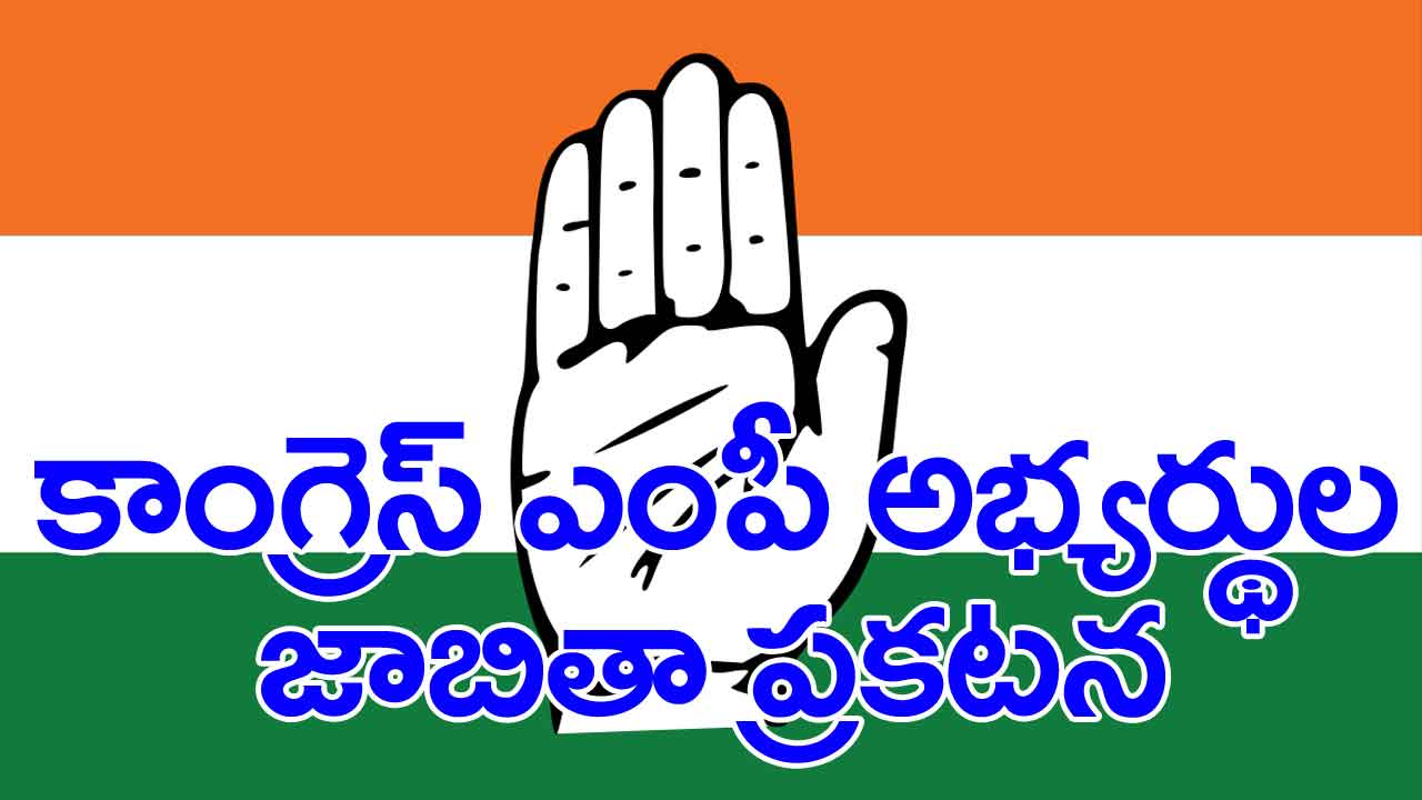 TS Congress list: తెలంగాణ కాంగ్రెస్ ఎంపీ అభ్యర్థుల జాబితా వెల్లడి.. మల్కాజ్‌గిరి సీటు ఎవరికి ఇచ్చారంటే..?