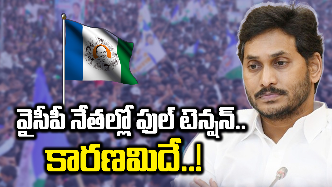 CBN Vs Jagan: వైసీపీ నేతల్లో ఫుల్ టెన్షన్.. ఎందుకంటే..?