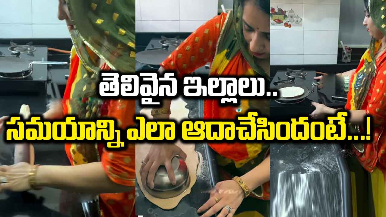 Viral Video: రోటీస్‌ను త్వరగా తయారు చేయడానికి టైం సేవ్ చేసే చిట్కా తెలుసా..!