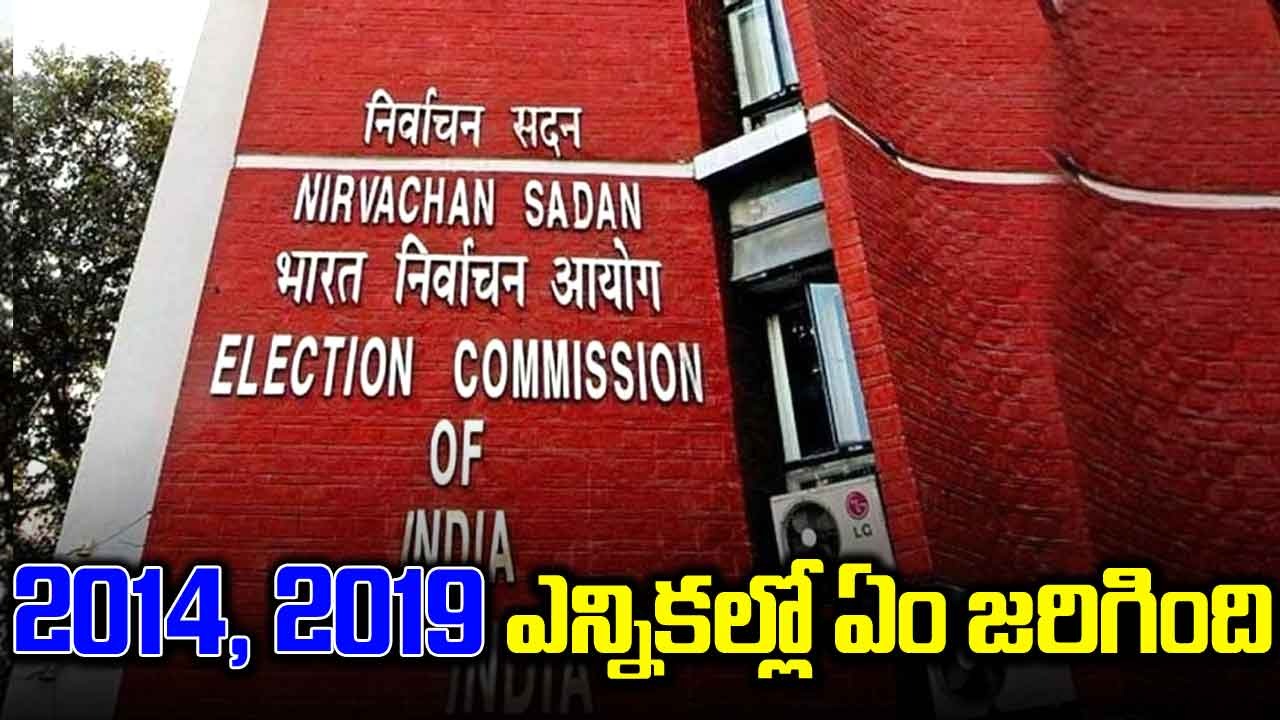 Lok Sabha Elections : 2024 లోక్‌సభ ఎన్నికలకు సిద్ధమా.. 2014, 2019 ఎన్నికల్లో ఏం జరిగింది?