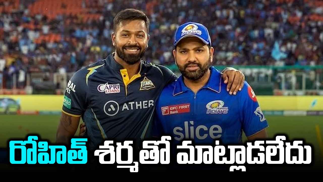 IPL 2024: తన కెప్టెన్సీలో రోహిత్ ఆడడంపై హార్దిక్ కీలక వ్యాఖ్యలు