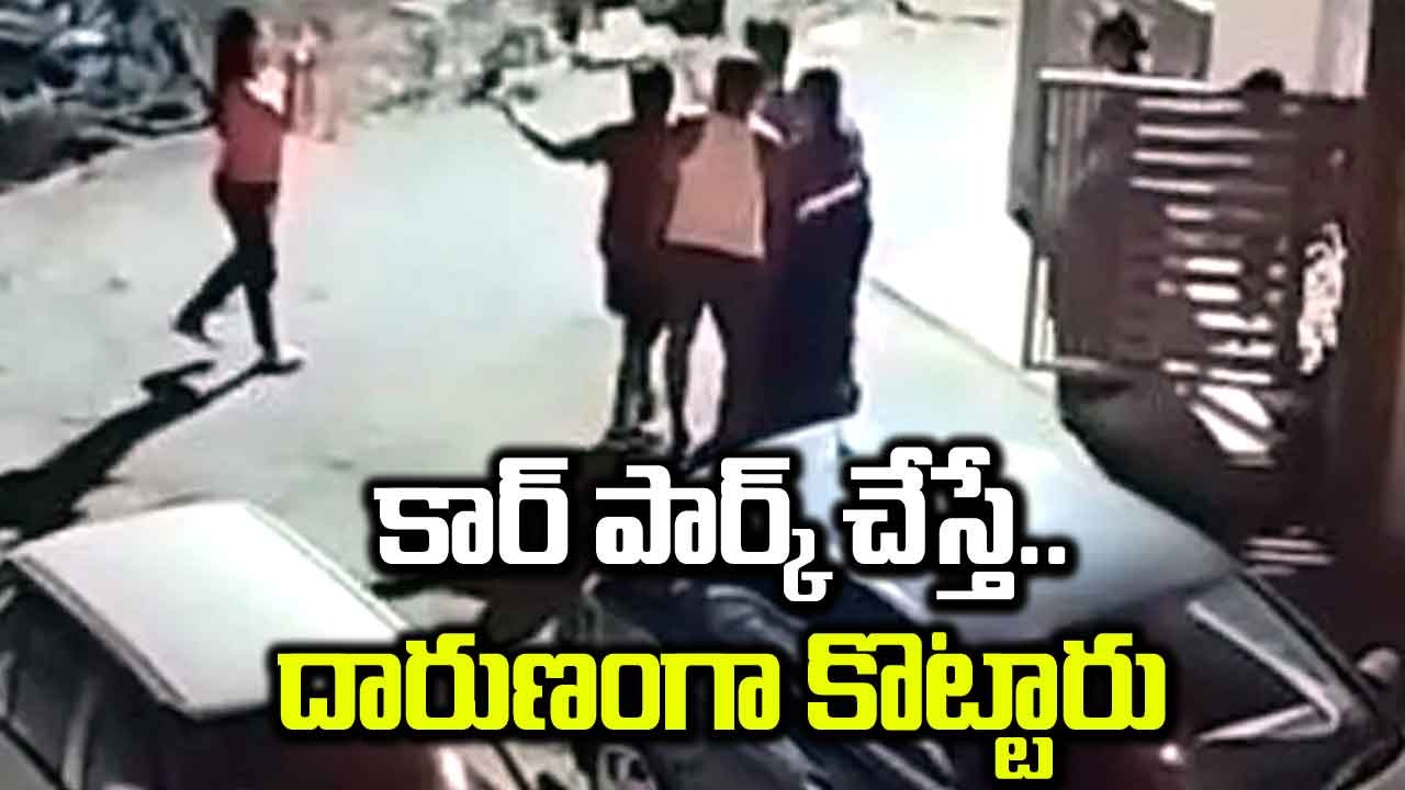 Viral Video: ఇంటి ముందు కార్ పార్క్ చేసిన జంటపై దాడి.. ముగ్గురు అరెస్టు