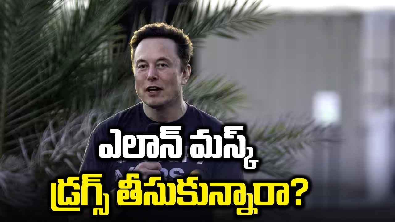 Elon Musk: డ్రగ్స్ వాడకం గురించి ఎలాన్ మస్క్ సంచలన ప్రకటన