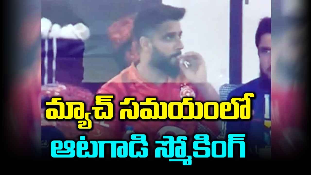 Viral Video: పీఎస్‌ఎల్ ఫైనల్ మ్యాచ్ సమయంలో కీలక ఆటగాడి స్మోకింగ్