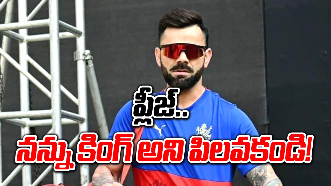 IPL 2024: నన్ను కింగ్ అని పిలవొద్దు.. ఎందుకంటే..? కోహ్లీ ఆసక్తికర వ్యాఖ్యలు