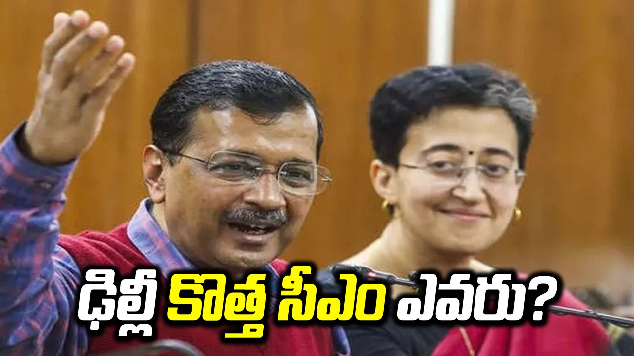 Delhi CM: కేజ్రీవాల్ జైలు నుంచే ప్రభుత్వాన్ని నడుపుతారా, కొత్త సీఎం వస్తారా?