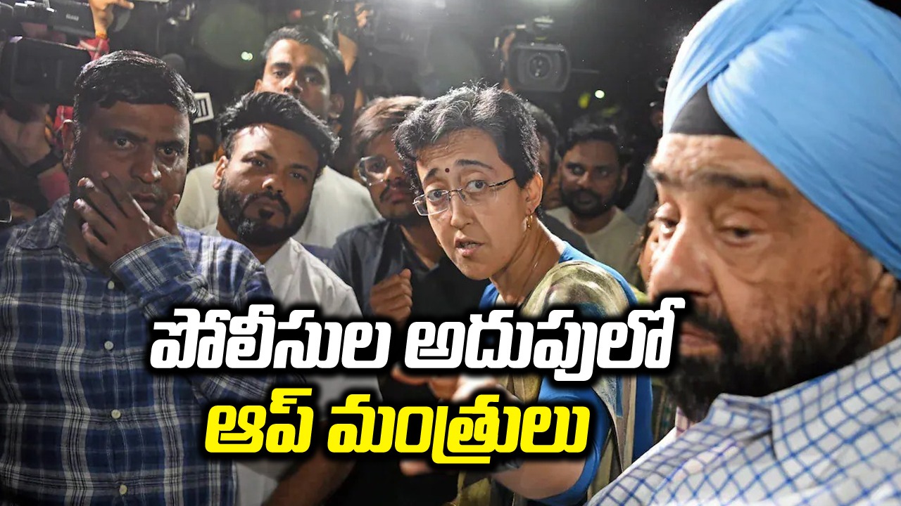 AAP Ministers Detained: పోలీసుల అదుపులో ఢిల్లీ ఆప్ మంత్రులు.. కాంగ్రెస్ రియాక్ట్