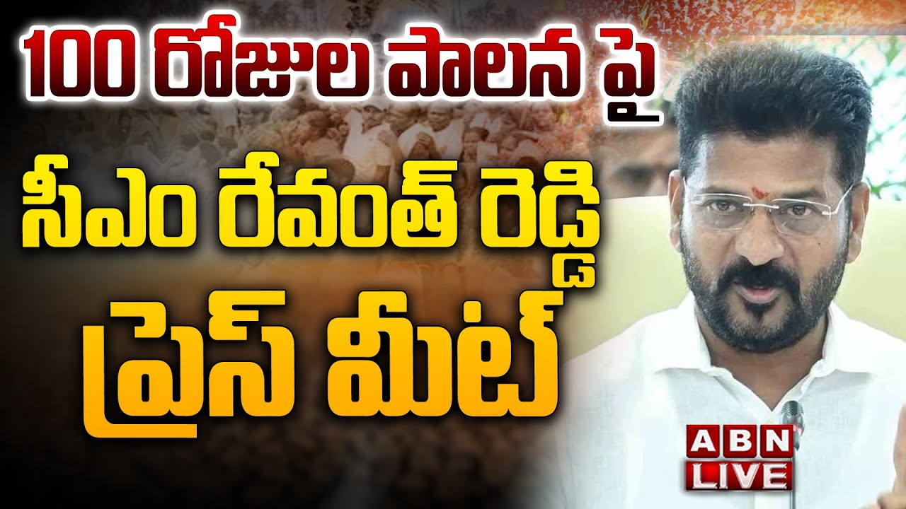 Congress: వంద రోజుల కాంగ్రెస్ ప్రజాపాలనపై సీఎం రేవంత్ ప్రెస్‌మీట్..