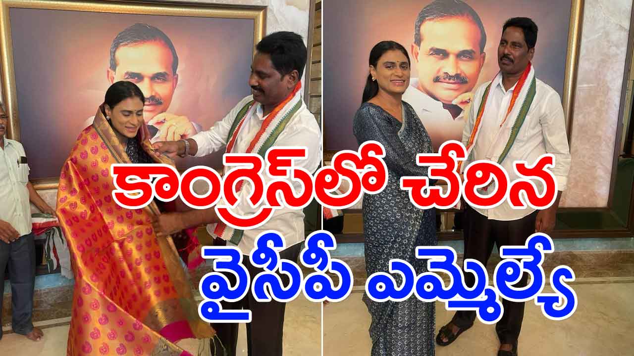 Big Breaking: వైసీపీకి ఊహించని షాక్.. కాంగ్రెస్‌లో చేరిన ఎమ్మెల్యే