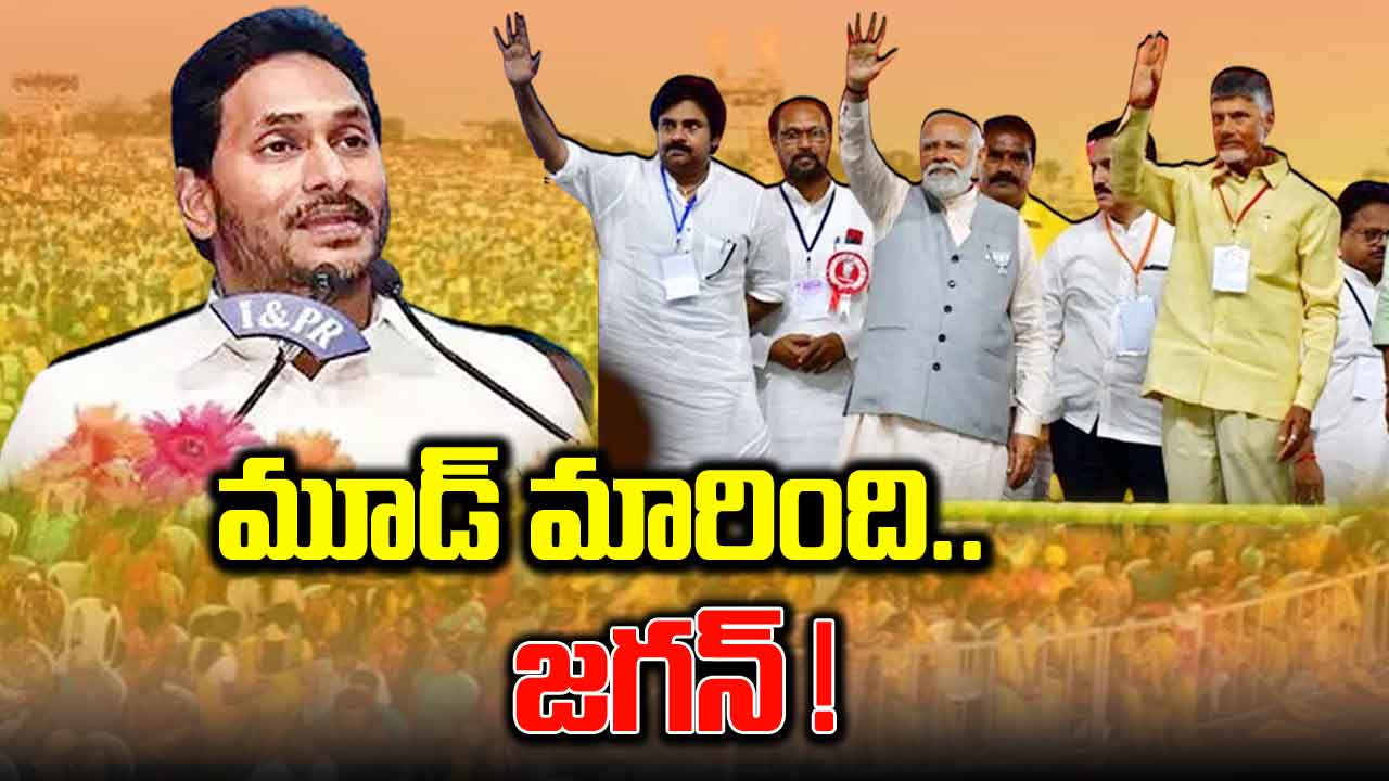 CBN Vs Jagan: ఏపీ మూడ్ మారింది.. గెలుపెవరిదో తేలిపోయిందిగా!