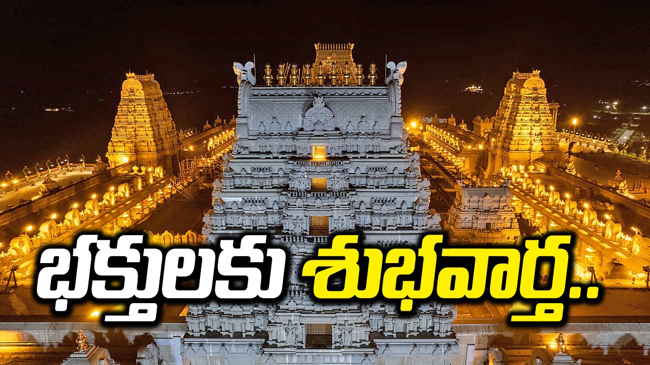 Yadadri: యాదాద్రి భక్తులకు శుభవార్త.. కీలక ప్రకటన చేసిన అధికారులు..