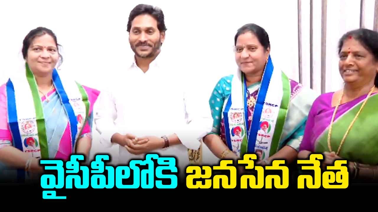 AP Politics: వైసీపీలోకి జనసేన పిఠాపురం నేత 