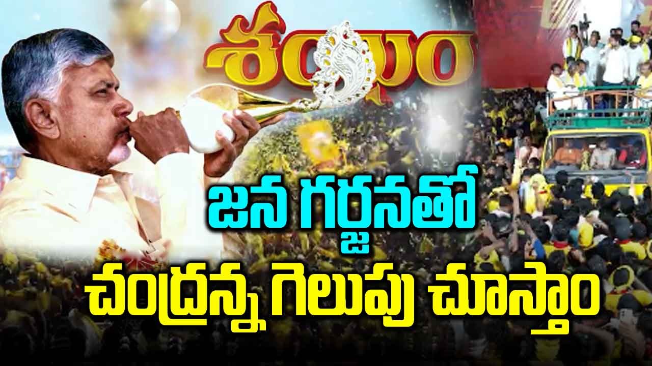 TDP: సహనం గల చంద్రుడు శంఖం పూరించెనే.. పాట విడుదల చేసిన టీడీపీ