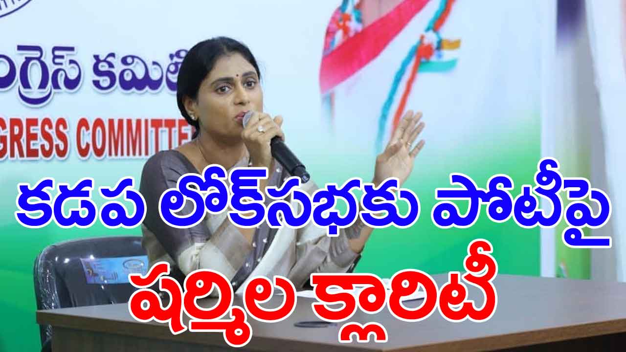 YS Sharmila: కడప లోక్‌సభ స్థానం నుంచి పోటీపై ఏపీ కాంగ్రెస్ చీఫ్ వైఎస్ షర్మిల కీలక