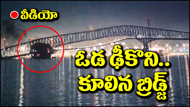 US Bridge Collapse: అమెరికాలో ఘోర ప్రమాదం.. ఓడ ఢీకొని కుప్పకూలిన బ్రిడ్జ్