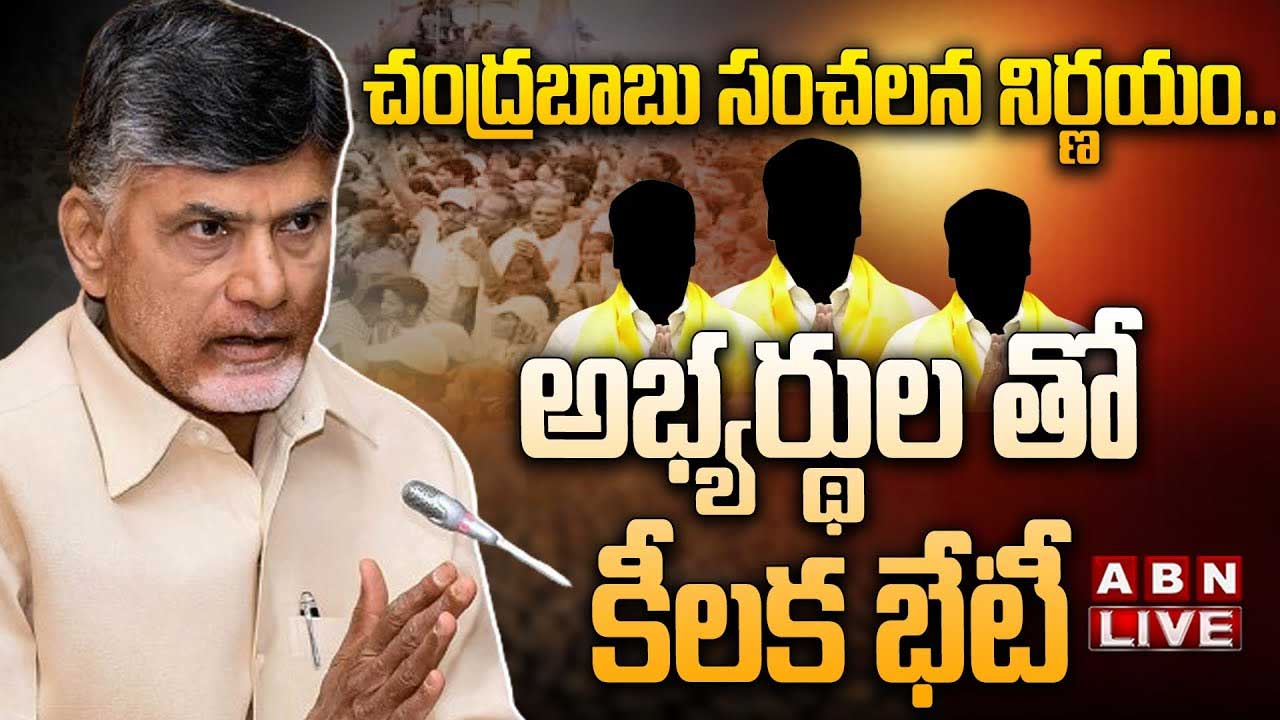 Chandrababu: ఎమ్మెల్యే, ఎంపీ అభ్యర్థులతో చంద్రబాబు కీలక భేటీ.. Watch Live