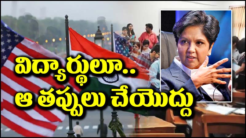 Indra Nooyi: అమెరికాలో అలాంటి తప్పులు చేయొద్దు.. భారత విద్యార్థులకు ఇంద్రానూయి సూచనలు