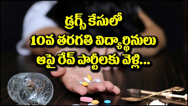 Drugs Racket: జగిత్యాలలో డ్రగ్స్ కలకలం.. ఓ విద్యార్థిని వింత ప్రవర్తనతో సంచలన నిజాలు వెలుగులోకి..