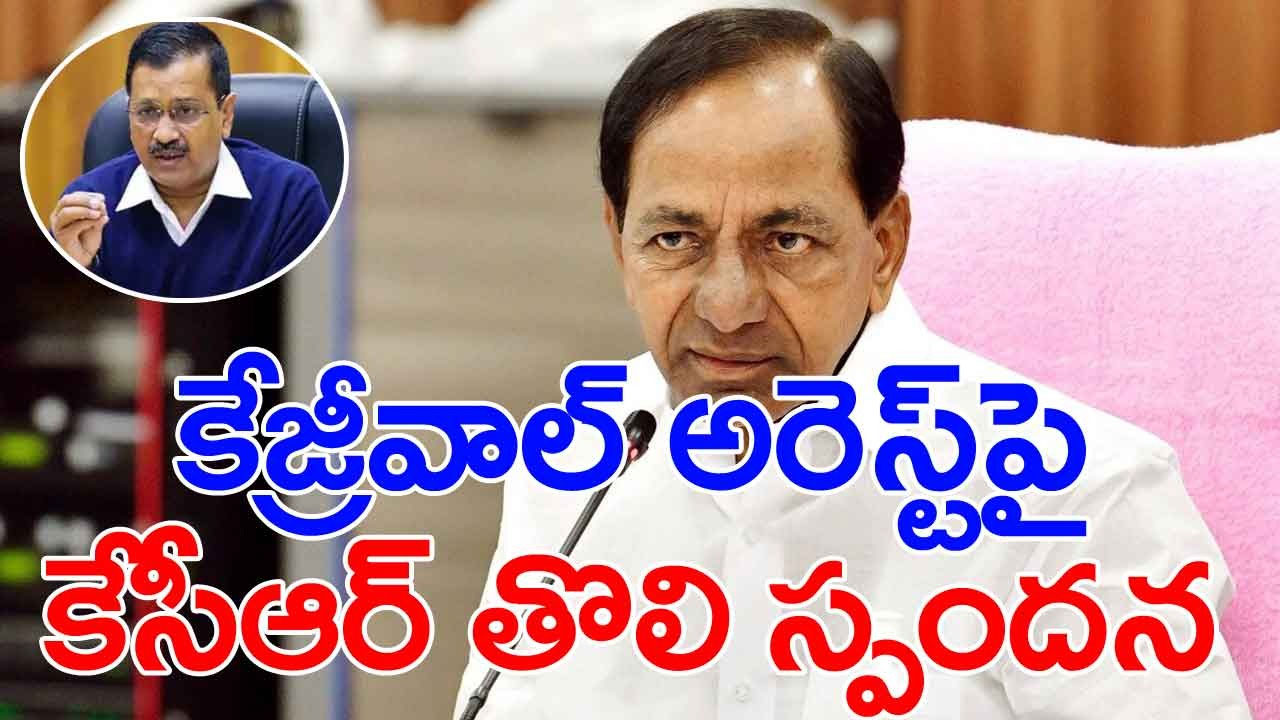 KCR: కేజ్రీవాల్ అరెస్ట్‌పై కేసీఆర్ ఏమన్నారంటే..?