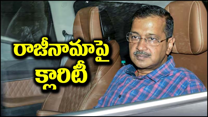 Arvind Kejriwal: రాజీనామాపై కేజ్రీవాల్ క్లారిటీ.. వీలైతే ఆ పని చేస్తానంటూ తేల్చి చెప్పిన సీఎం