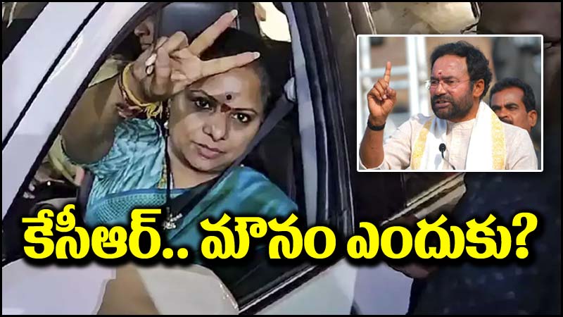 Kishan Reddy: కవిత అరెస్ట్‌తో బీజేపీకి సంబంధం లేదు.. కేసీఆర్ మౌనానికి కారణం ఏంటి?