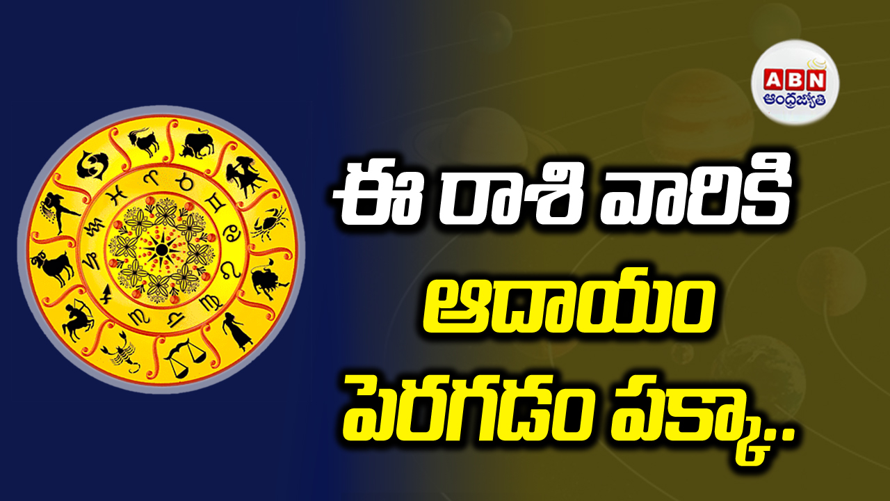 Horoscope: ఈ రాశివారికి వివాహ నిర్ణయాలకు అనుకూలం