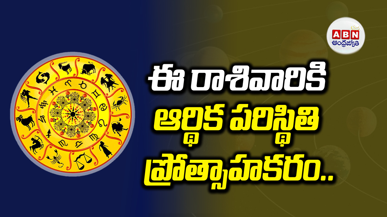 Horoscope: ఈరోజు 12 రాశుల ఫలితాలు ఎలా ఉన్నాయంటే..