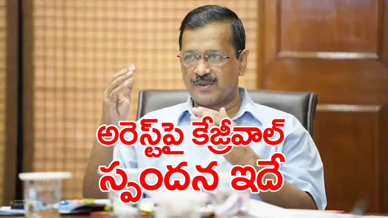 Arvind Kejriwal: అరెస్టయ్యాక అరవింద్ కేజ్రీవాల్ ఫస్ట్ రియాక్షన్.. సంచలన వ్యాఖ్యలు