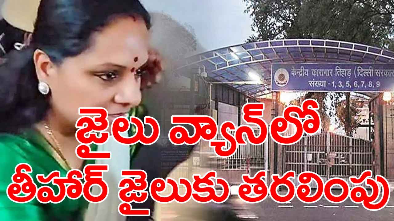 MLC Kavitha: ఎమ్మెల్సీ కవితను తీహార్ జైలుకు తరలించిన అధికారులు