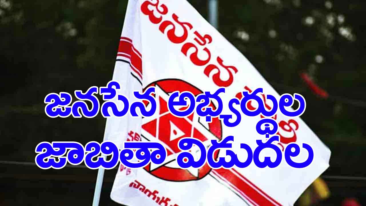 Janasena List: ఒకేసారి 18 మంది.. అభ్యర్థుల జాబితా ప్రకటించిన జనసేన