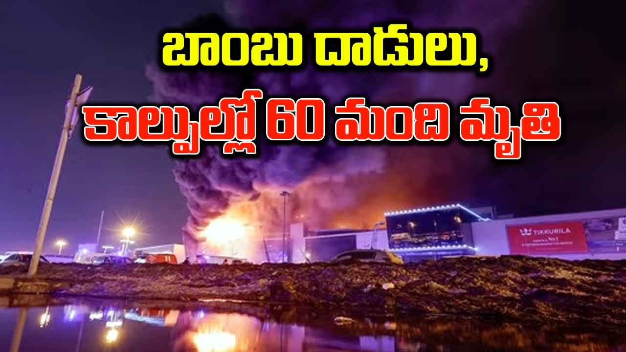 Attack Video: కాన్సర్ట్ హాల్‌పై కాల్పులు.. 60 మంది మృతి, 115 మందికి గాయాలు