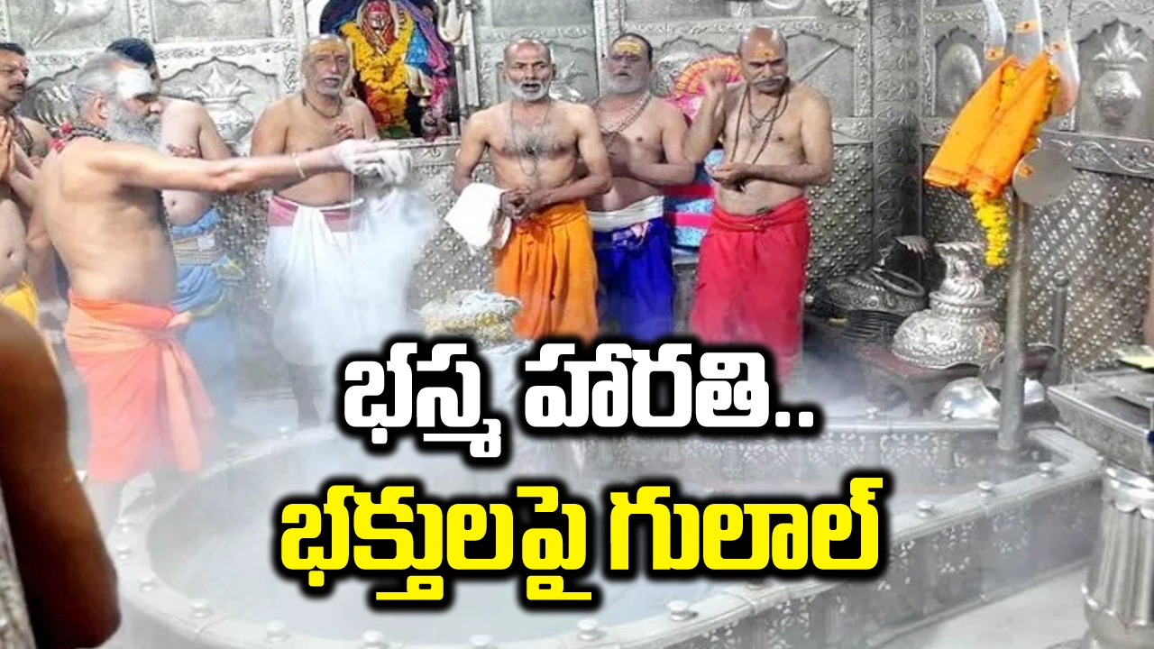 Video: హోలీ సందర్భంగా ఉజ్జయిని మహాకాళేశ్వర ఆలయంలో 'భస్మ హారతి'