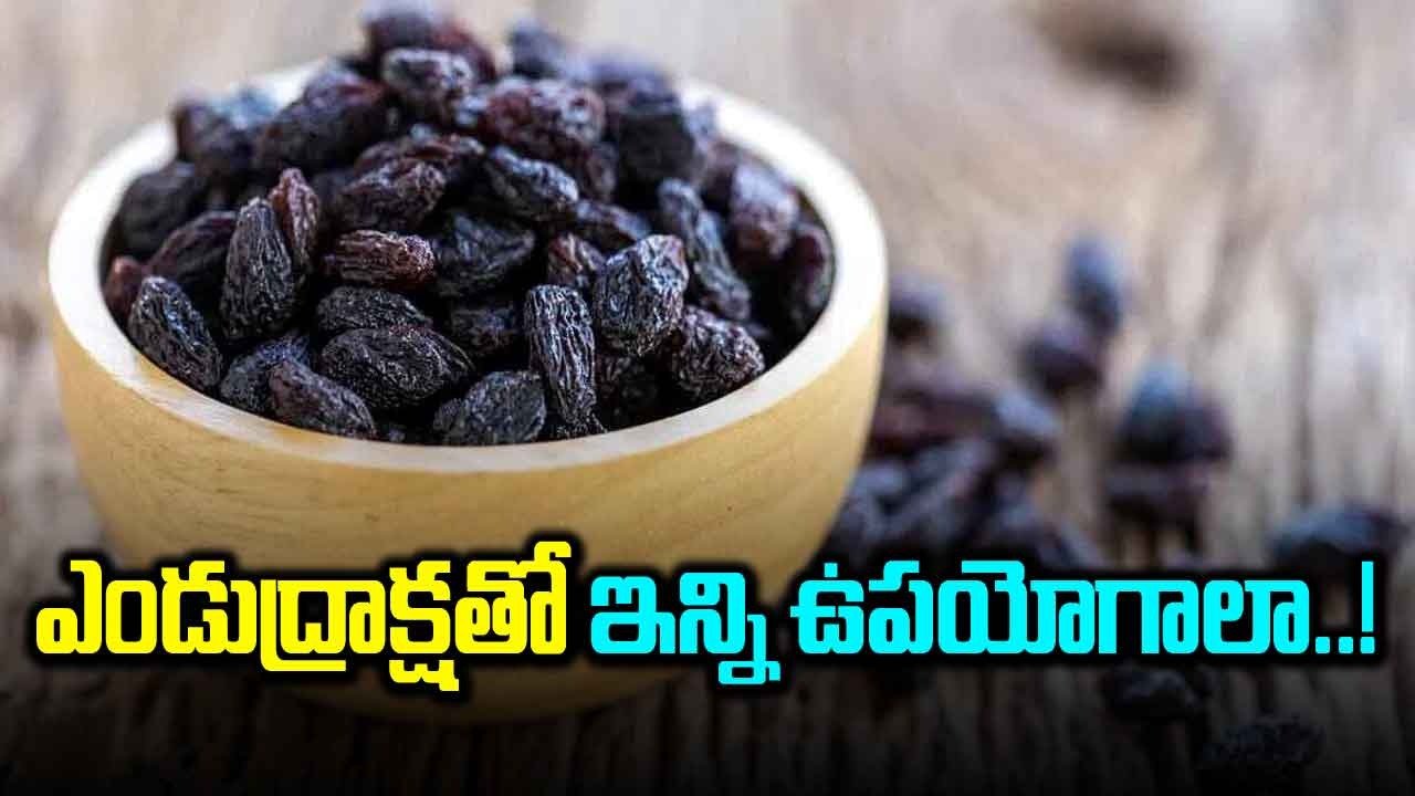  Black Raisins: నలుపు ఎండు ద్రాక్ష తీసుకోవడం వల్ల కలిగే పది ఆరోగ్య ప్రయోజనాలు తెలుసా..!