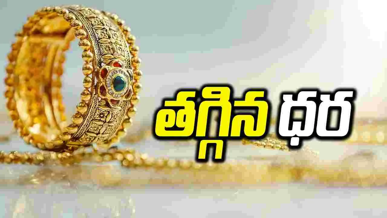 Gold and Silver Rates: బంగారం ప్రియులకు గుడ్‌న్యూస్.. స్వల్పంగా తగ్గిన పసిడి రేట్లు..