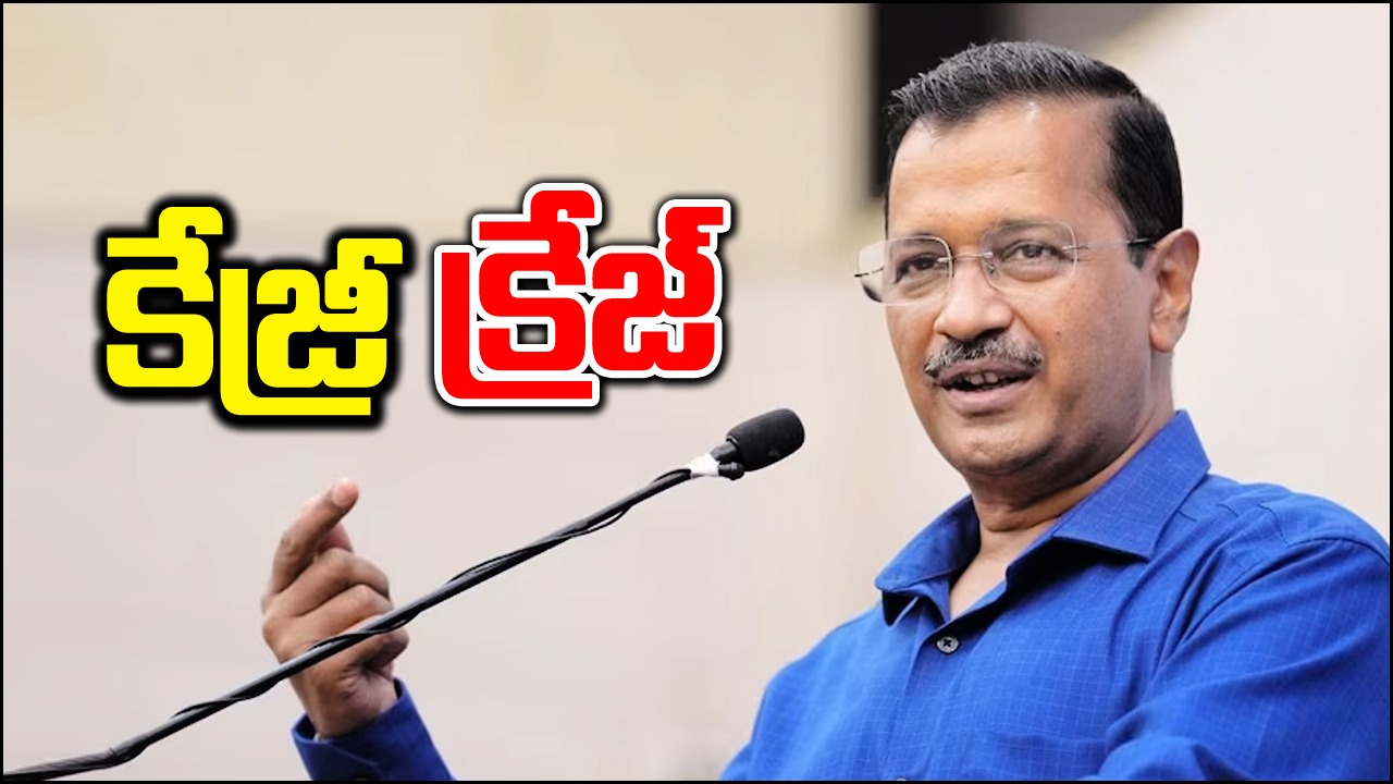 Aravind Kejriwal: కేజ్రీవాల్ క్రేజ్ పెరగడం ఖాయం.. ఢిల్లీలో ఆప్ హ్యాట్రిక్ అంటూ..?