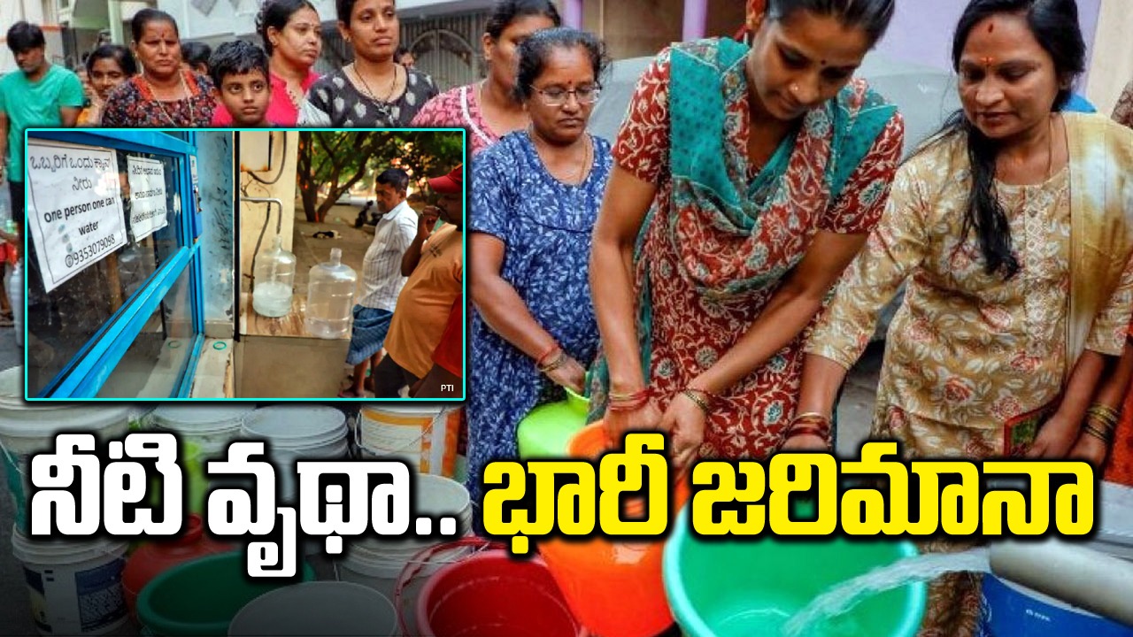 Bengaluru: బెంగళూరులో నీటి కట కట.. వృథా చేసిన 22 కుటుంబాలకు ఫైన్