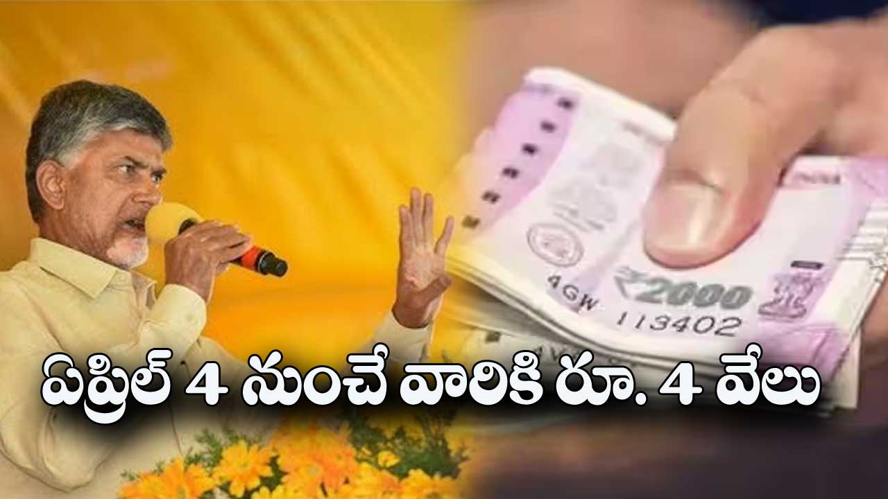 AP Politics: వారందరికీ ఏప్రిల్ నుంచే రూ. 4 వేలు పంపిణీ..