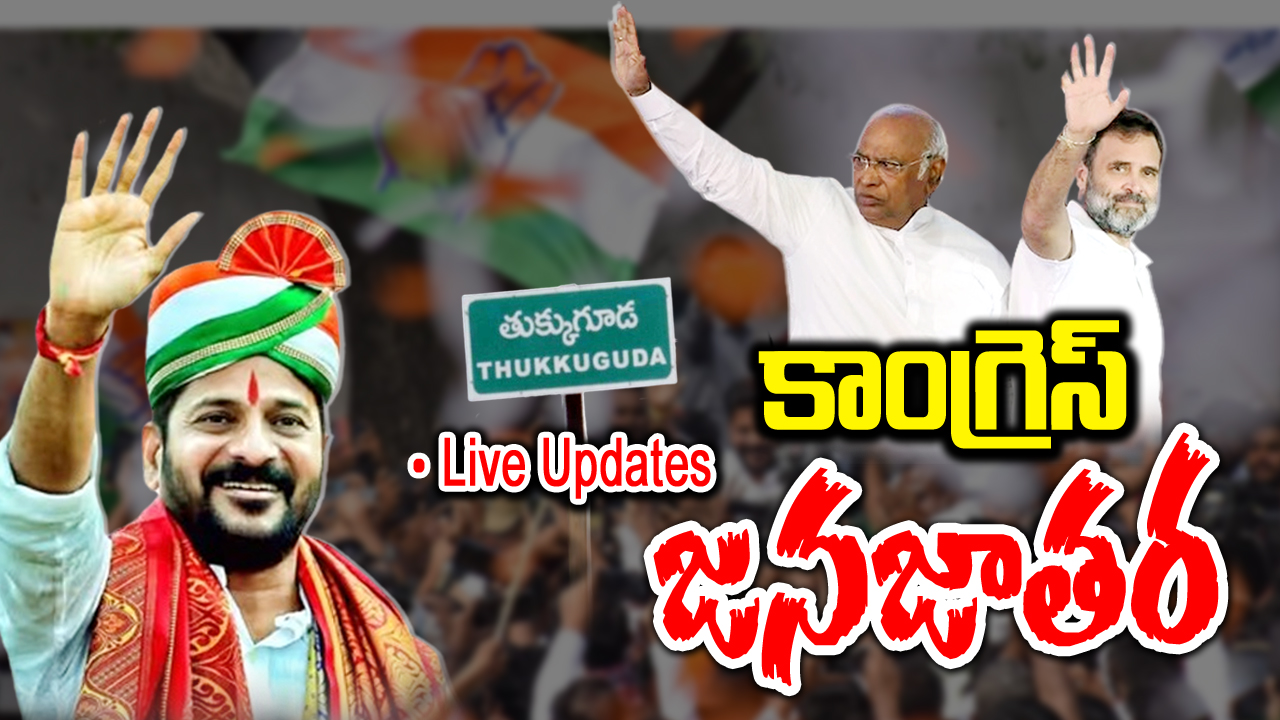 Congress Jana Jatara Live Updates: తుక్కుగూడలో  కాంగ్రెస్ ‘జనజాతర’.. ఎటు చూసినా జనమే!