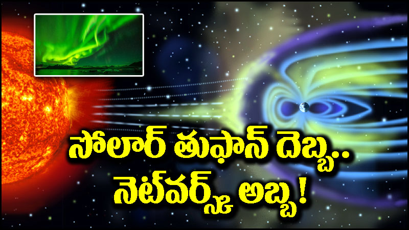 Geomagnetic Storm: భూమిని తాకిన పవర్‌ఫుల్ సోలార్ తుపాను.. నిలిచిపోయిన నె‌ట్‌వర్క్స్?