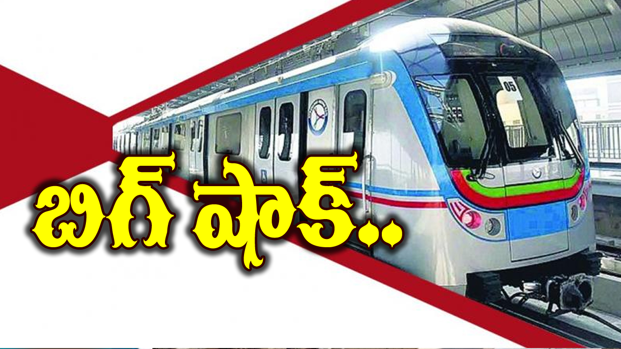 Hyderabad Metro: హైదరాబాద్ వాసులకు బిగ్ షాక్..!