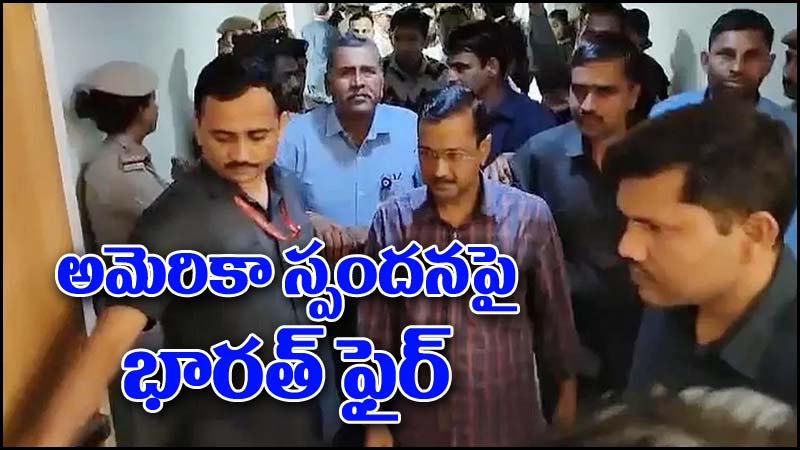 Kejriwal Arrest: కేజ్రీవాల్ అరెస్ట్‌పై అమెరికా స్పందన.. తీవ్ర అభ్యంతరం వ్యక్తం చేసిన భారత్