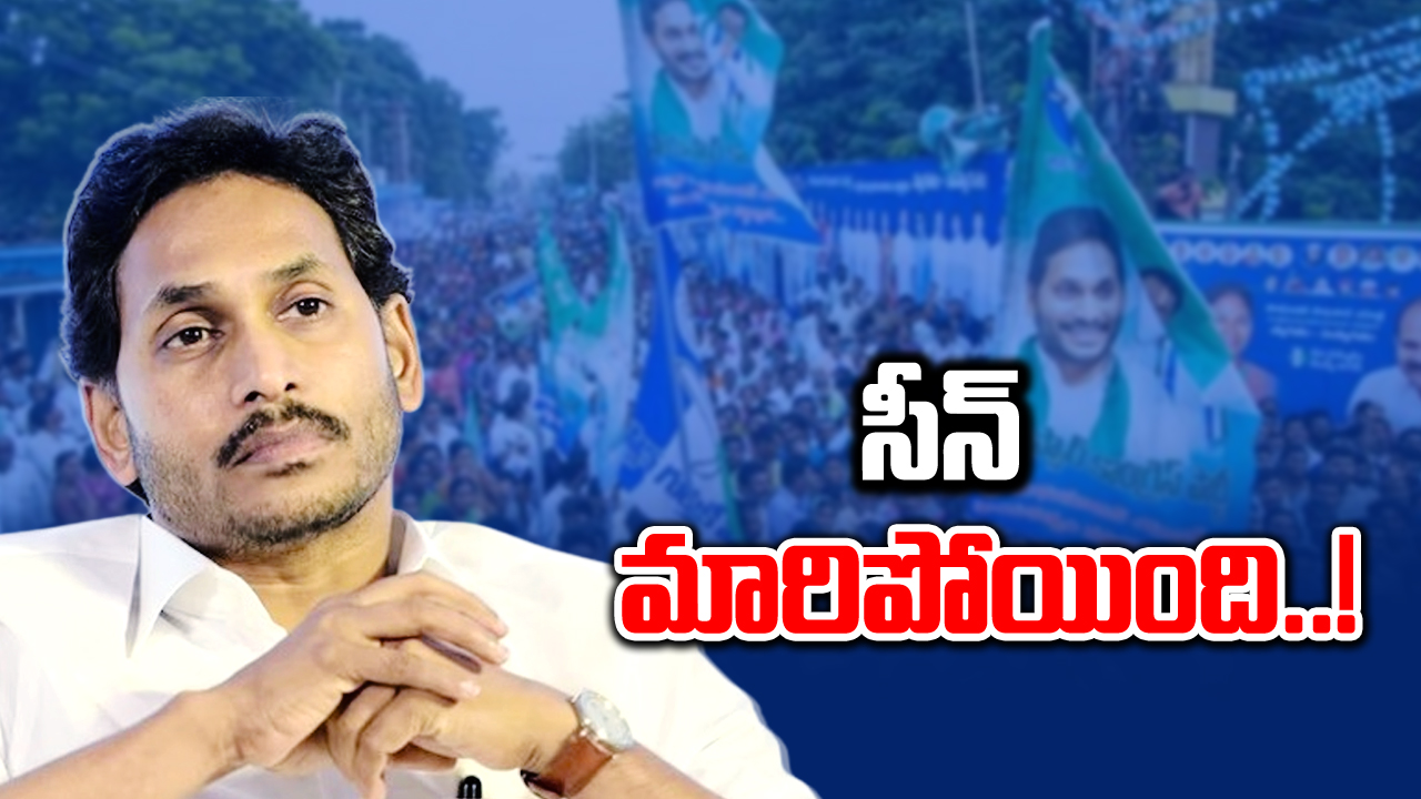 AP Elections: ఓరి బాబోయ్.. వైఎస్ జగన్ రెడ్డి కడపకు వెళ్లొచ్చాక సీన్ మొత్తం మారిపోయిందే..!